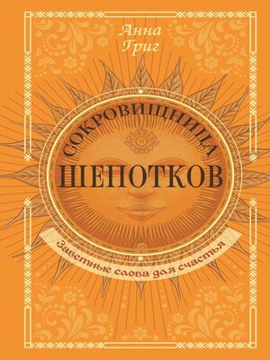 cover image of Сокровищница шепотков. Заветные слова для счастья